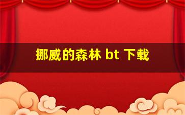 挪威的森林 bt 下载